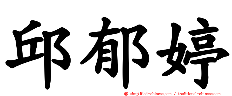 邱郁婷