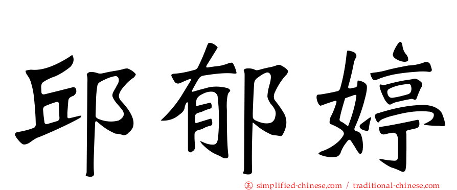 邱郁婷