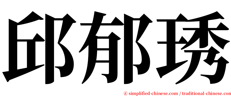 邱郁琇 serif font