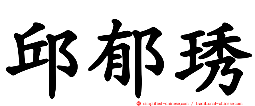 邱郁琇