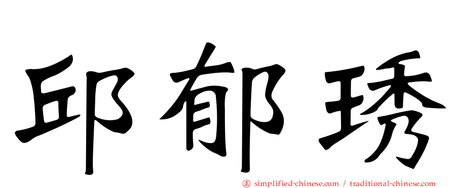 邱郁琇