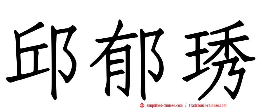 邱郁琇