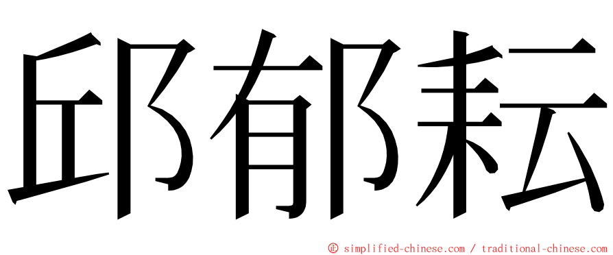 邱郁耘 ming font