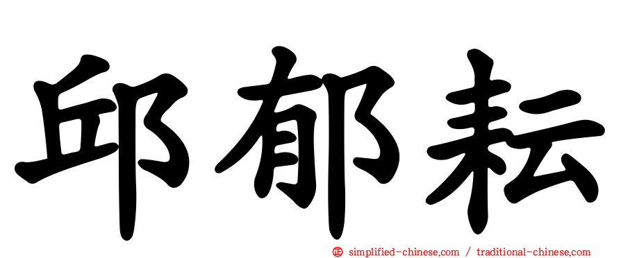 邱郁耘