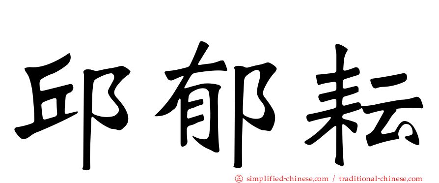 邱郁耘