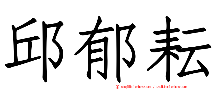 邱郁耘