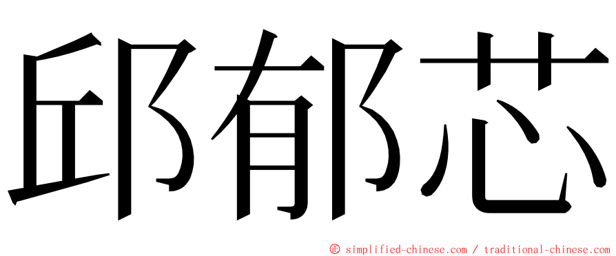 邱郁芯 ming font