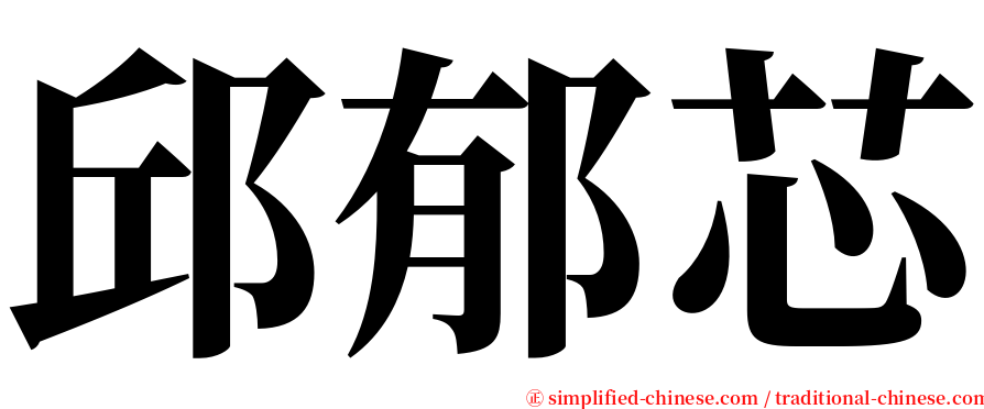 邱郁芯 serif font