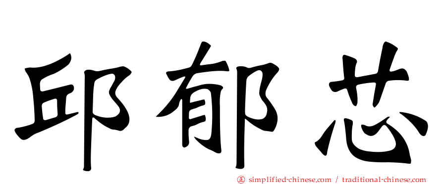 邱郁芯