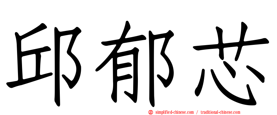邱郁芯