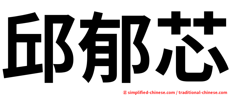 邱郁芯