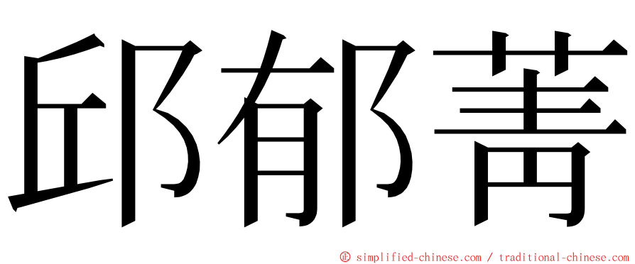 邱郁菁 ming font