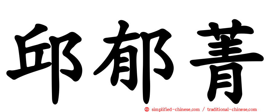 邱郁菁