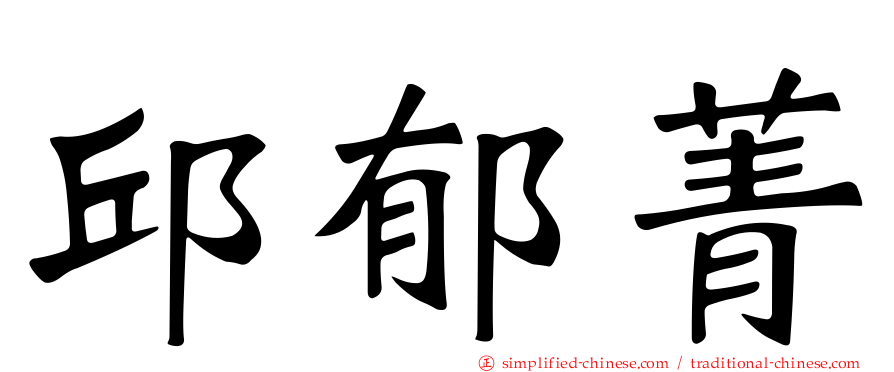 邱郁菁