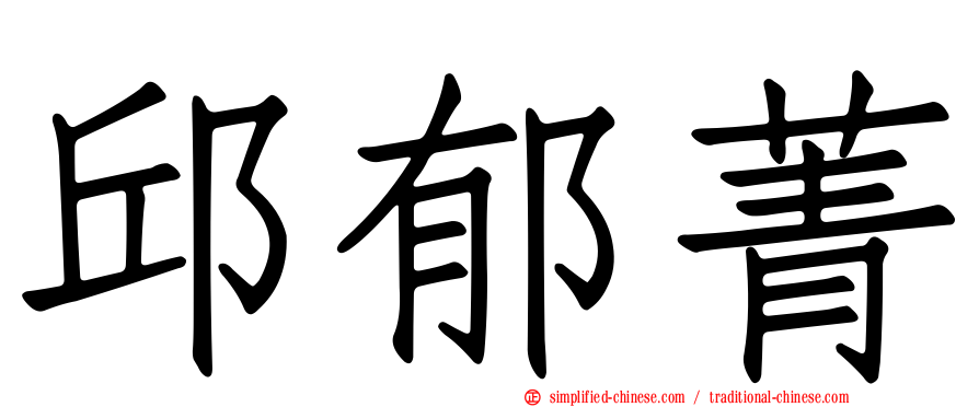 邱郁菁