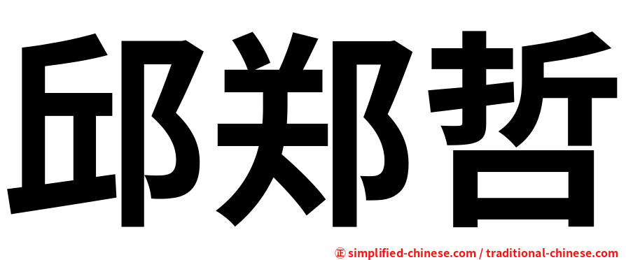 邱郑哲
