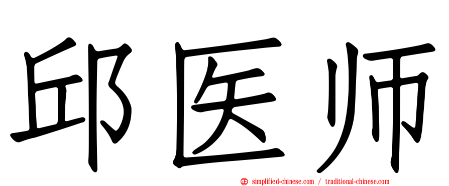 邱医师