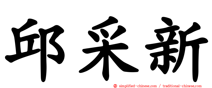 邱采新