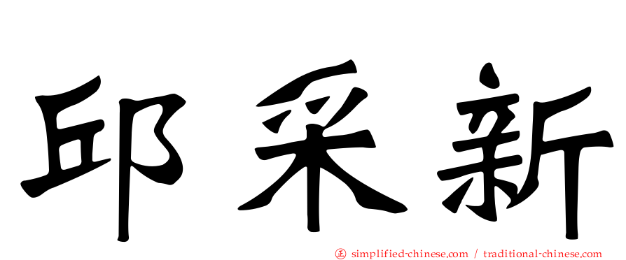 邱采新