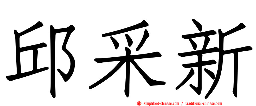 邱采新