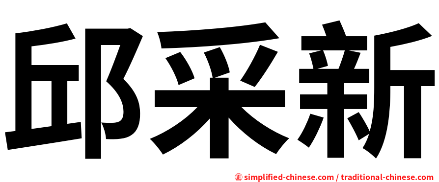 邱采新
