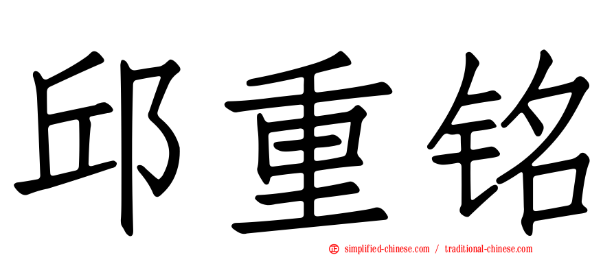 邱重铭