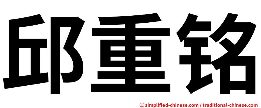 邱重铭