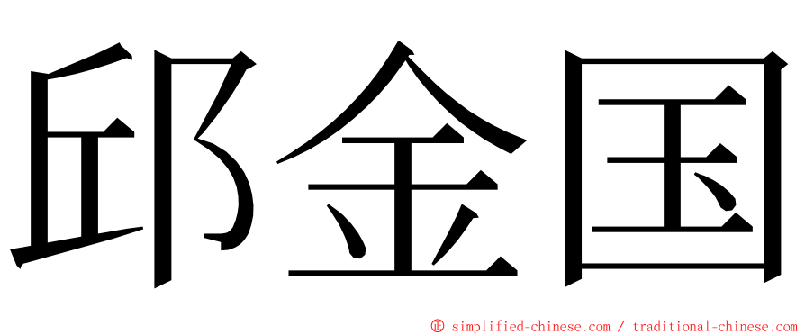 邱金国 ming font