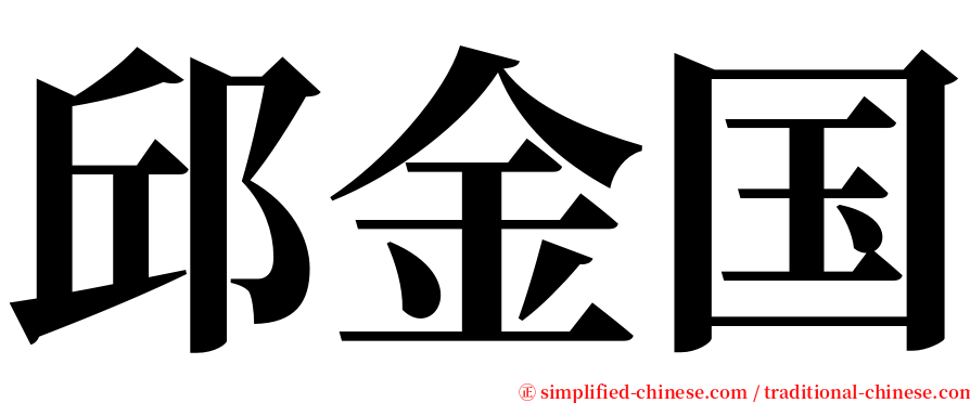 邱金国 serif font