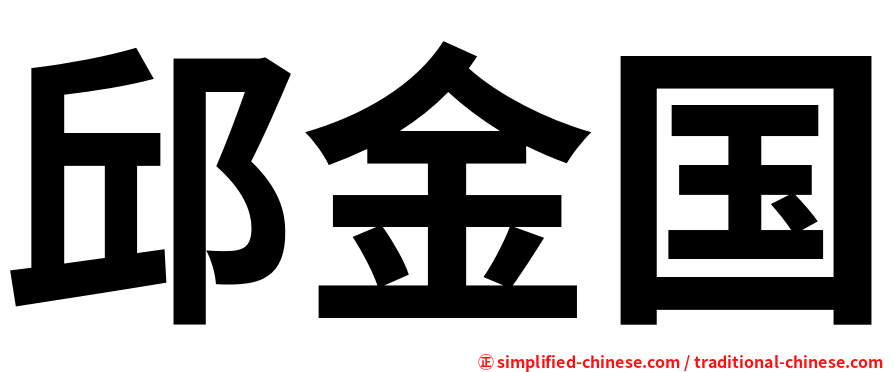 邱金国
