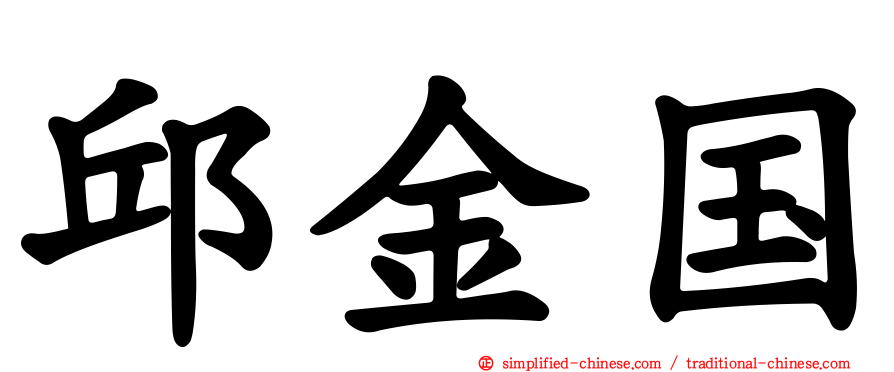 邱金国