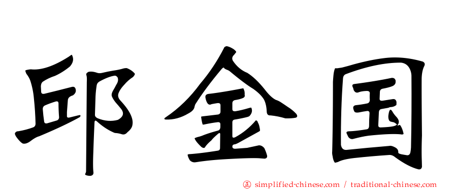 邱金国