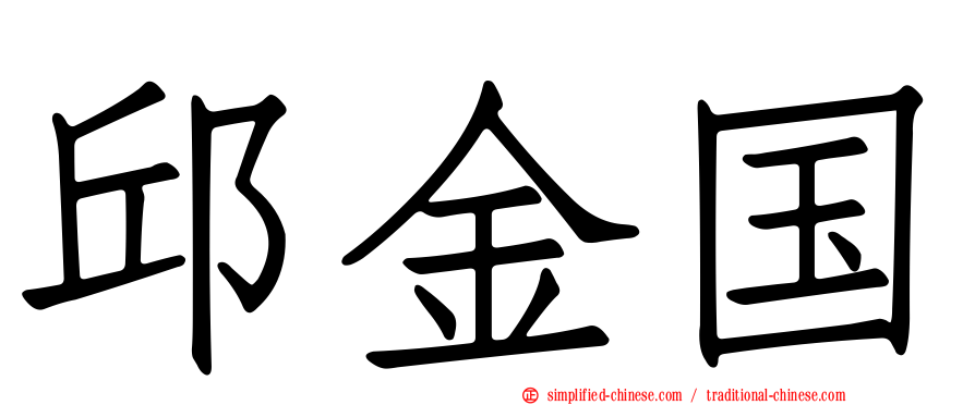 邱金国