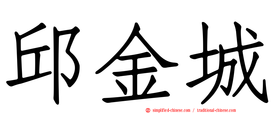 邱金城