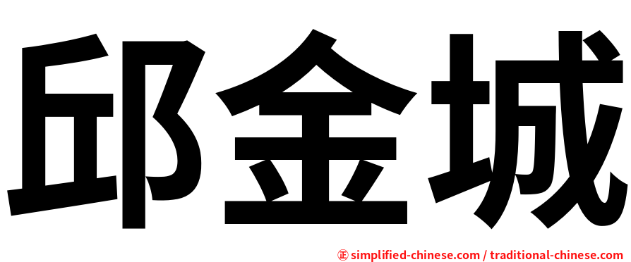 邱金城