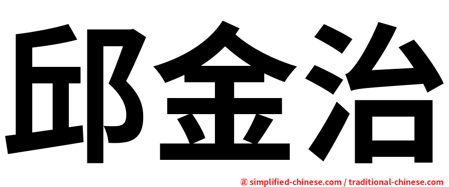 邱金治