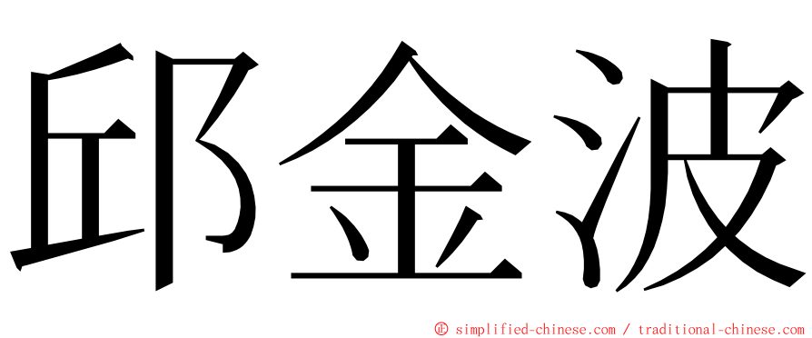 邱金波 ming font