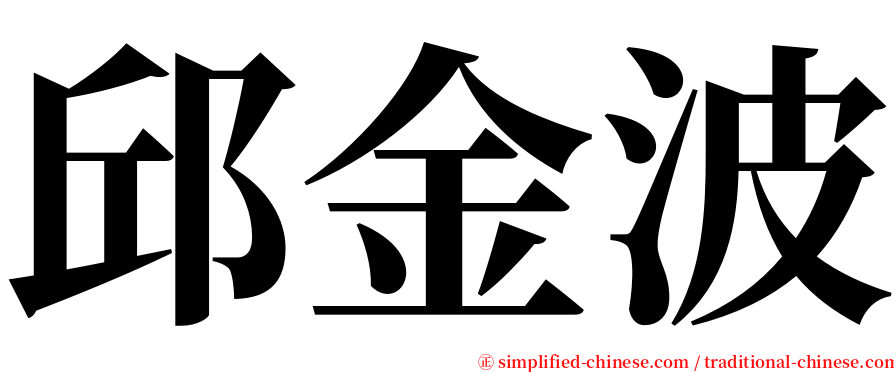 邱金波 serif font