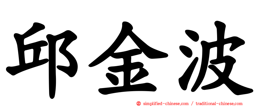邱金波