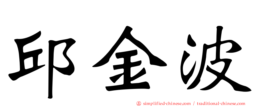 邱金波