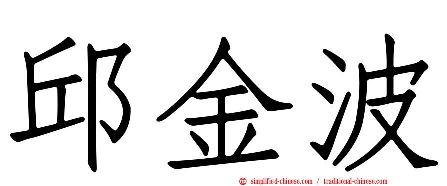 邱金波