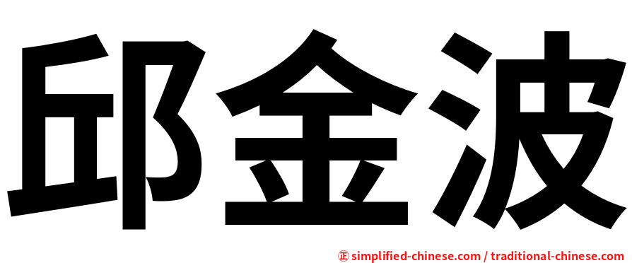 邱金波