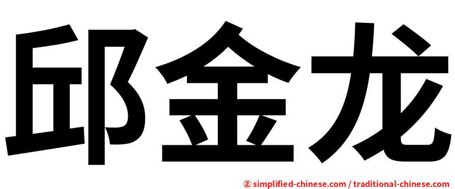 邱金龙