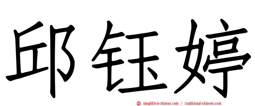 邱钰婷
