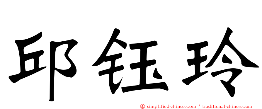 邱钰玲