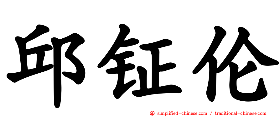 邱钲伦