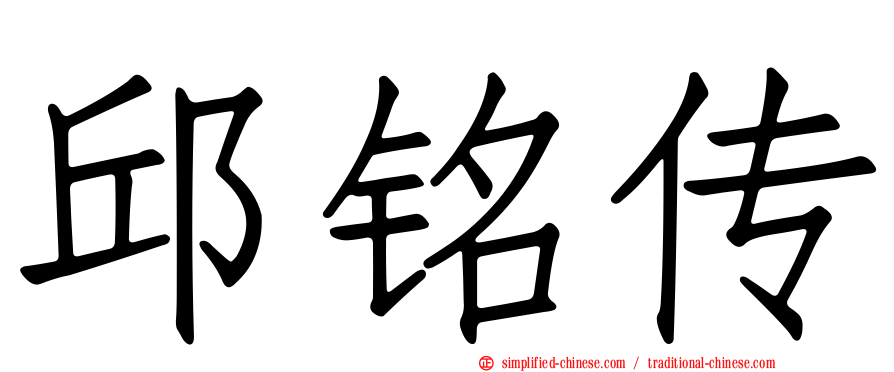 邱铭传