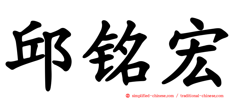 邱铭宏
