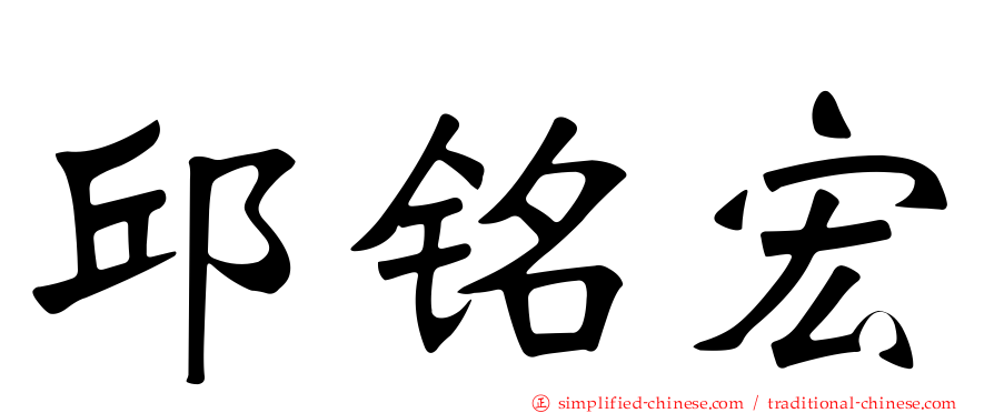 邱铭宏