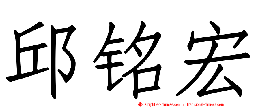 邱铭宏